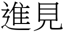 進見 (宋體矢量字庫)