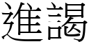 进謁 (宋体矢量字库)