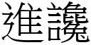 进谗 (宋体矢量字库)