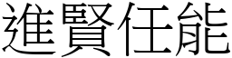 进贤任能 (宋体矢量字库)