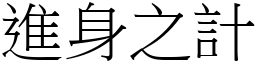 進身之計 (宋體矢量字庫)