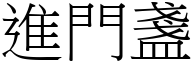 进门盏 (宋体矢量字库)