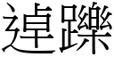 逴躒 (宋體矢量字庫)