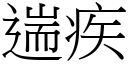 遄疾 (宋體矢量字庫)