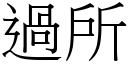 過所 (宋體矢量字庫)