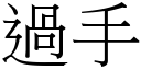 過手 (宋體矢量字庫)