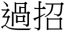 過招 (宋體矢量字庫)