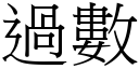 過數 (宋體矢量字庫)