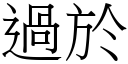 過於 (宋體矢量字庫)