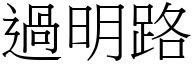 過明路 (宋體矢量字庫)