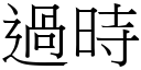 过时 (宋体矢量字库)