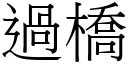 過橋 (宋體矢量字庫)