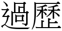 过歷 (宋体矢量字库)