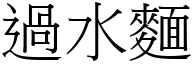 过水面 (宋体矢量字库)