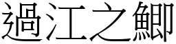 过江之鯽 (宋体矢量字库)