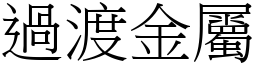 过渡金属 (宋体矢量字库)