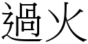 过火 (宋体矢量字库)