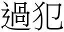 過犯 (宋體矢量字庫)