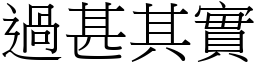 過甚其實 (宋體矢量字庫)