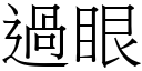 過眼 (宋體矢量字庫)