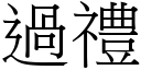 過禮 (宋體矢量字庫)