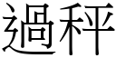 过秤 (宋体矢量字库)