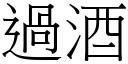 過酒 (宋體矢量字庫)