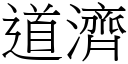 道济 (宋体矢量字库)