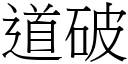 道破 (宋體矢量字庫)