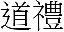 道礼 (宋体矢量字库)