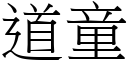 道童 (宋体矢量字库)