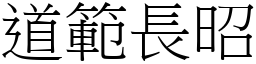 道范长昭 (宋体矢量字库)