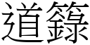 道籙 (宋體矢量字庫)