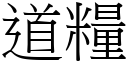 道粮 (宋体矢量字库)