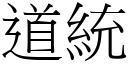 道統 (宋體矢量字庫)