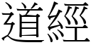 道經 (宋體矢量字庫)