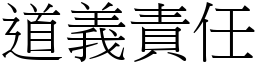 道义责任 (宋体矢量字库)