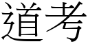 道考 (宋體矢量字庫)