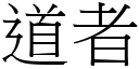 道者 (宋體矢量字庫)