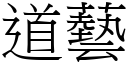 道藝 (宋體矢量字庫)