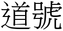 道號 (宋體矢量字庫)