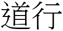 道行 (宋體矢量字庫)