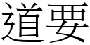 道要 (宋體矢量字庫)