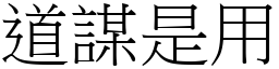 道謀是用 (宋體矢量字庫)