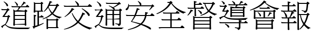 道路交通安全督导会报 (宋体矢量字库)