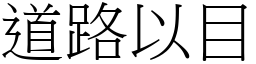 道路以目 (宋体矢量字库)