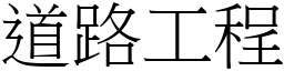 道路工程 (宋體矢量字庫)