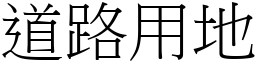 道路用地 (宋体矢量字库)