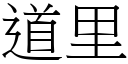 道里 (宋体矢量字库)