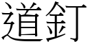 道釘 (宋體矢量字庫)